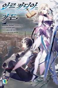 아르카디아 가든 (L노벨(L Novel))